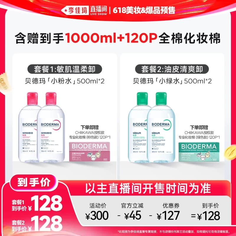 【李佳琦直播间618全品类尾款日】贝德玛小粉水绿水卸妆水洁肤液 - 商品图1