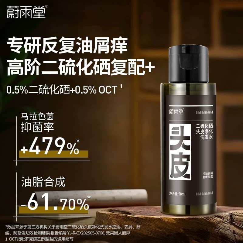 蔚雨堂二硫化硒Pro头皮净化洗发水油屑痒选择祛屑控油舒缓50ml - 商品图1