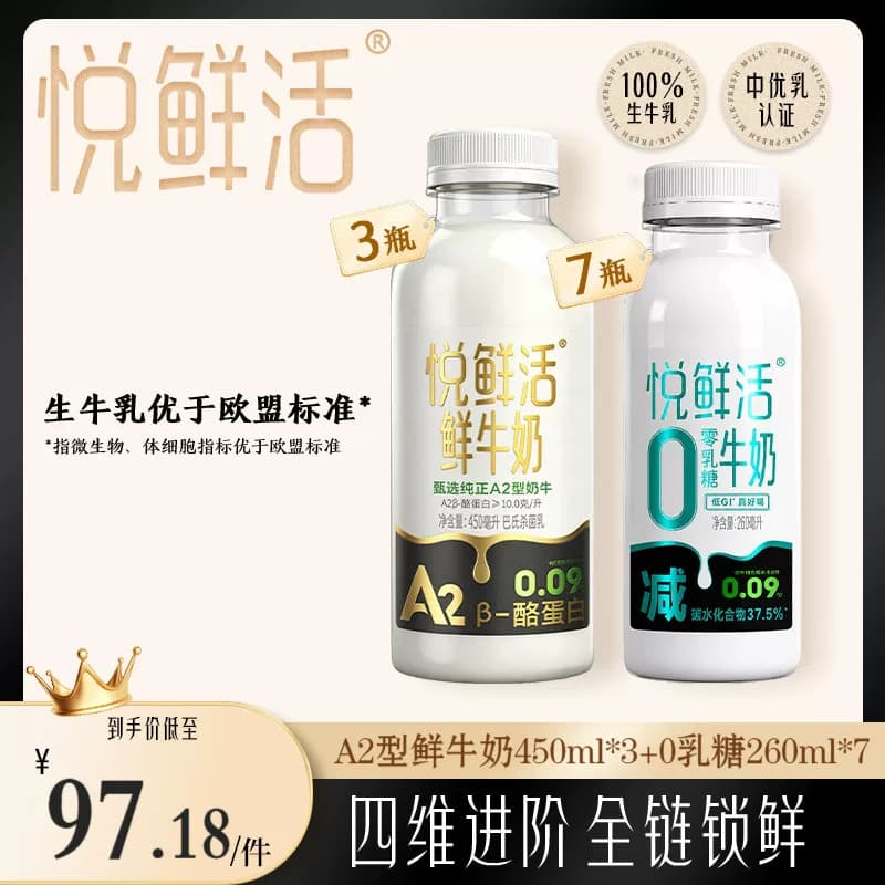 悦鲜活A2型鲜牛奶450ml*3+0乳糖牛奶260ml*7 日期新鲜 - 商品图1