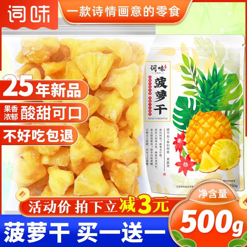 词味菠萝干500g凤梨干水果干片果脯官方旗舰店非无糖添加海南特产 - 商品图1