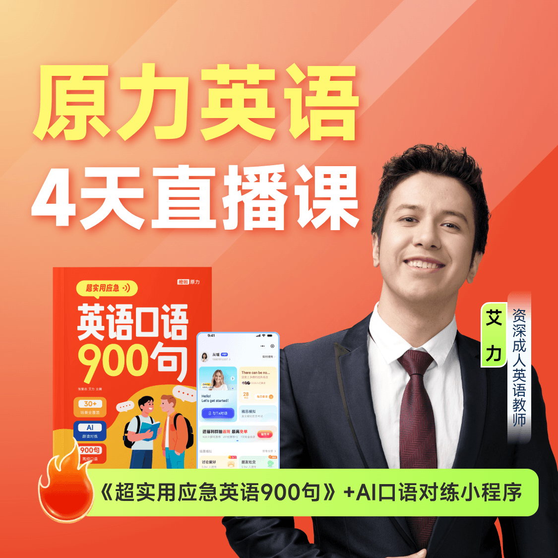 橙啦艾力英语口语900句图书+4天口语直播课口语零基础超实用应急英语书课包 - 商品图1