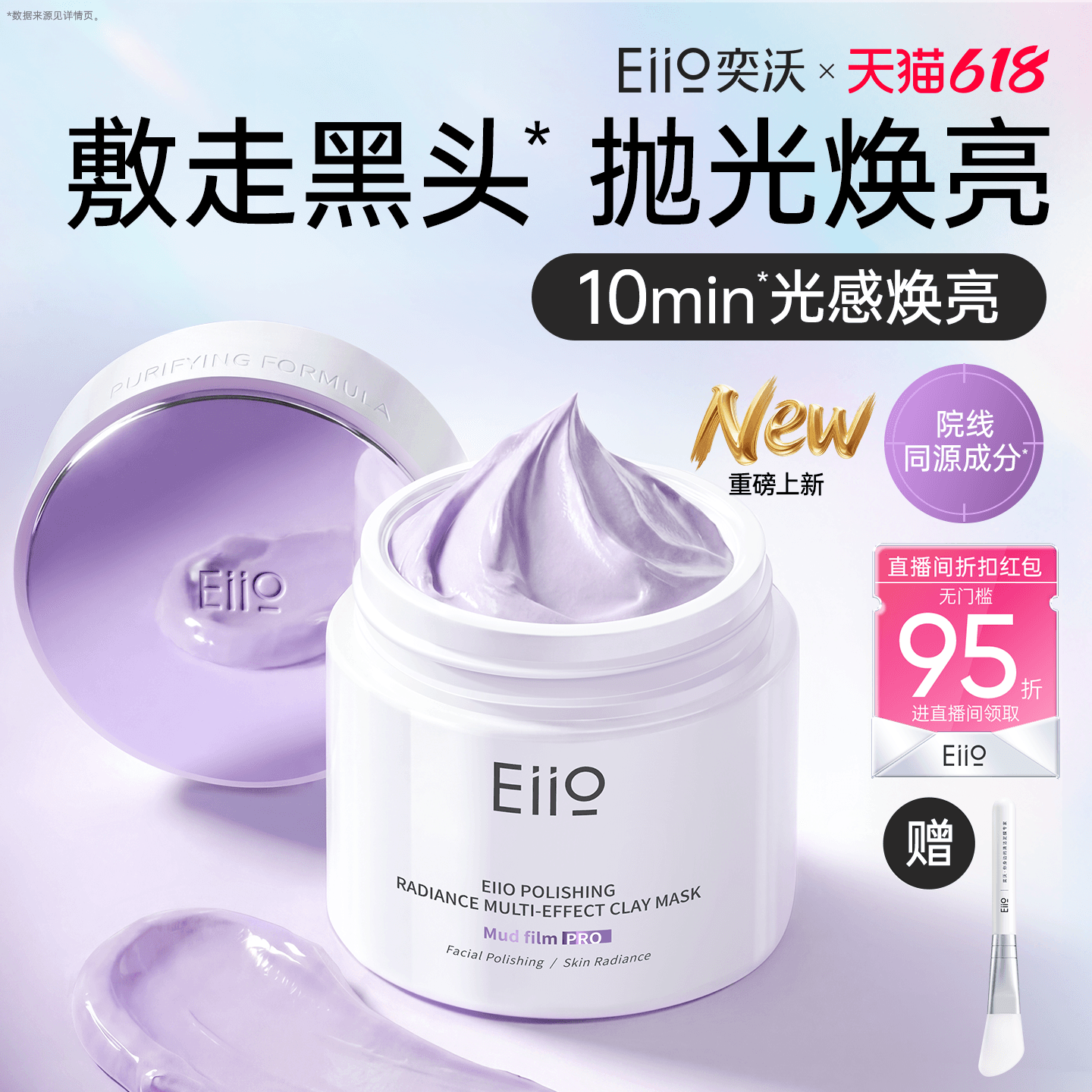 eiio清洁泥膜抛光焕亮去黑头深层清洁毛孔涂抹面膜奕沃官方正品 - 商品图1