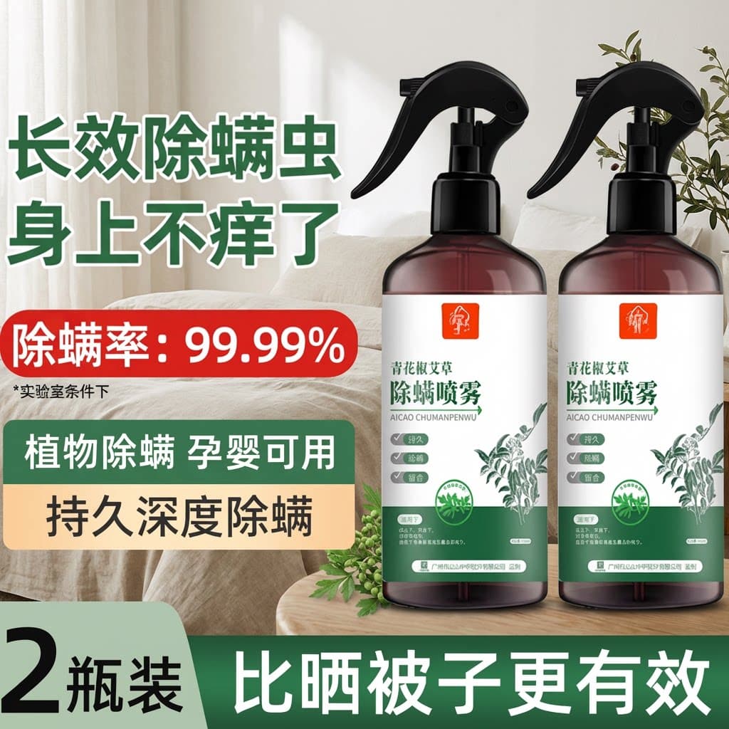 青花椒除螨喷雾免洗去螨虫神器床上杀菌床单被罩专用药水云南本草 - 商品图1
