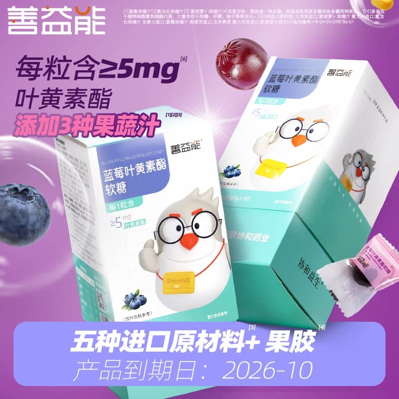 善益能蓝莓叶黄素酯5mg玉米黄质黑加仑紫胡萝卜花青素5国进口原料 - 商品图1