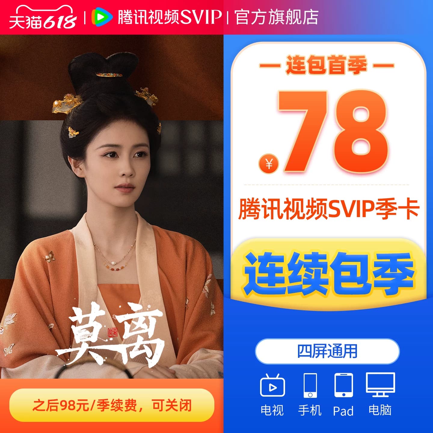 【连续包季】腾讯视频SVIP会员季卡3个月会员极光TV 莫离 - 商品图1