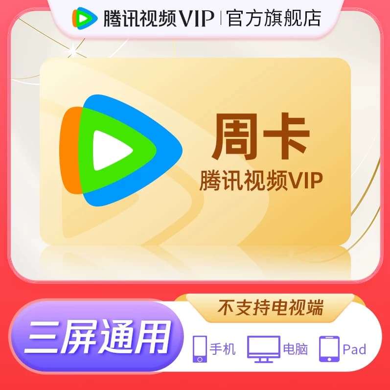 腾讯视频VIP会员周卡7天卡【顺手买一件】 - 商品图1