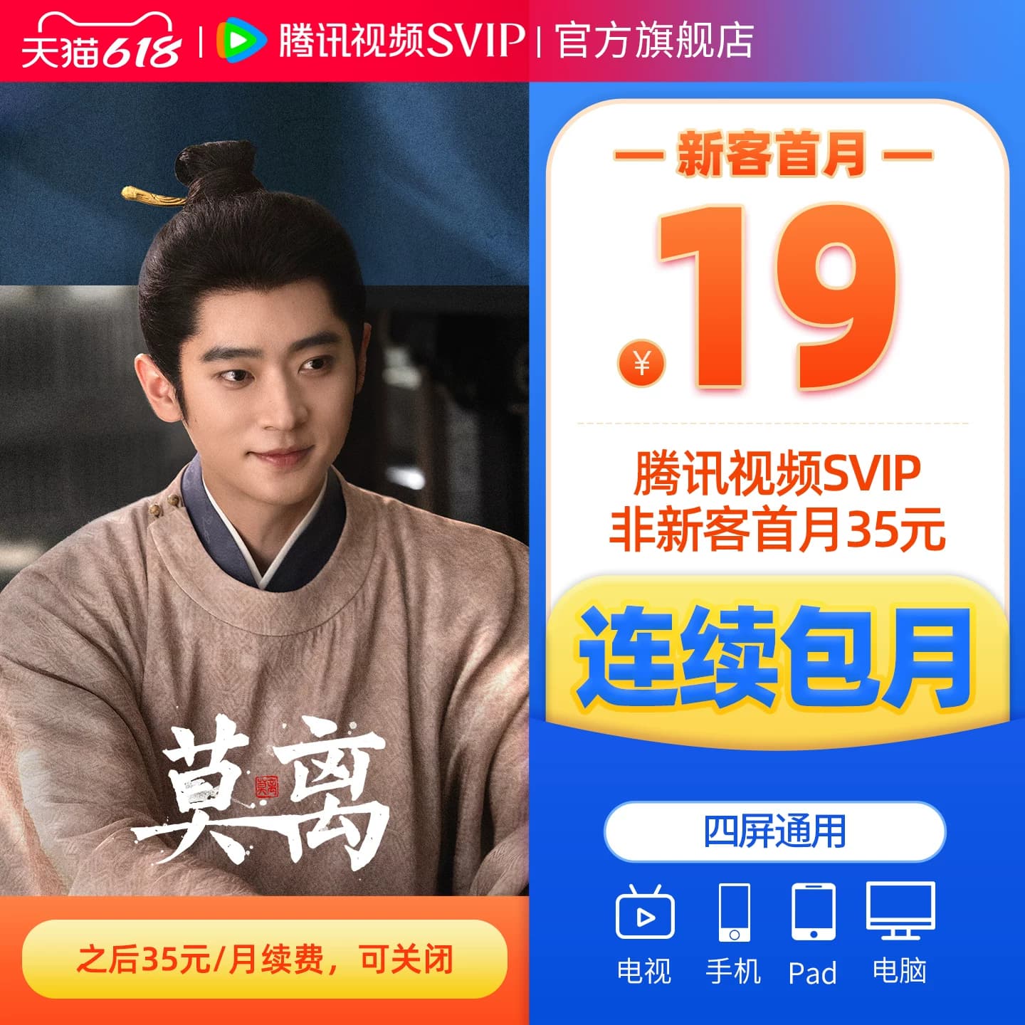 【连续包月】腾讯视频SVIP会员月卡1个月会员极光TV支持电视 莫离 - 商品图1