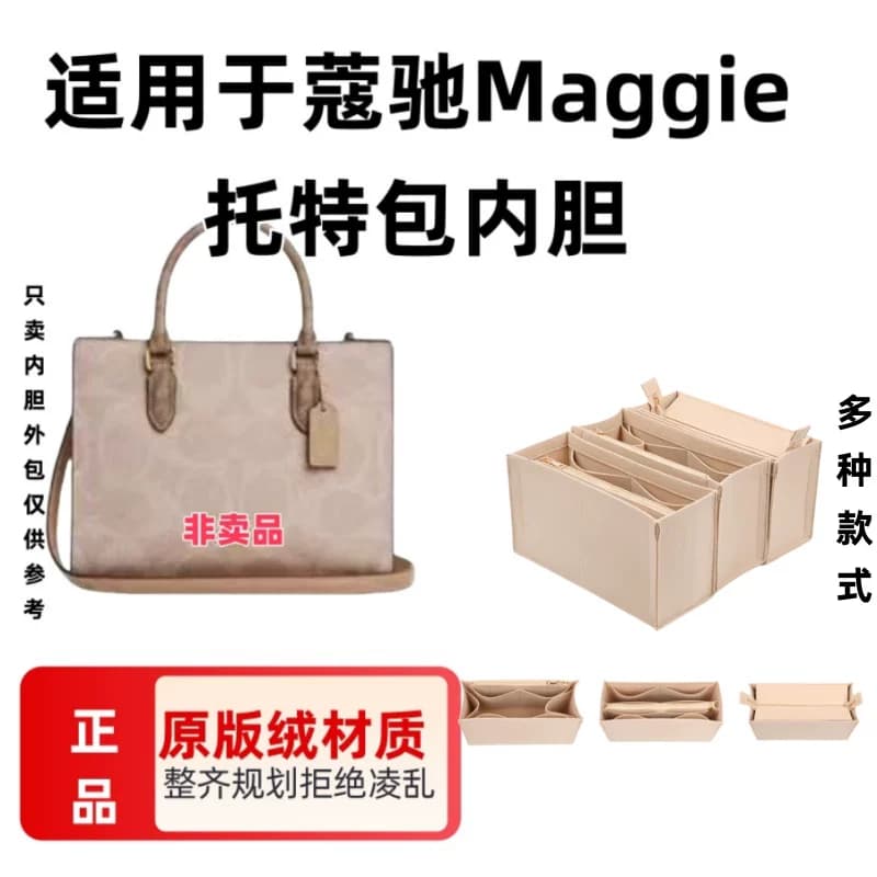 适用Coach/蔻池Maggie托特包单肩包中包内胆收纳包tote内衬大小号 - 商品图1