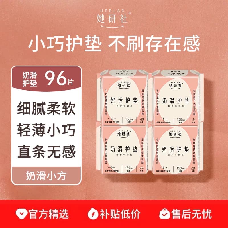 Herlab她研社护垫卫生巾奶滑小方亲肤柔软超薄透气150mm日用96片 - 商品图1