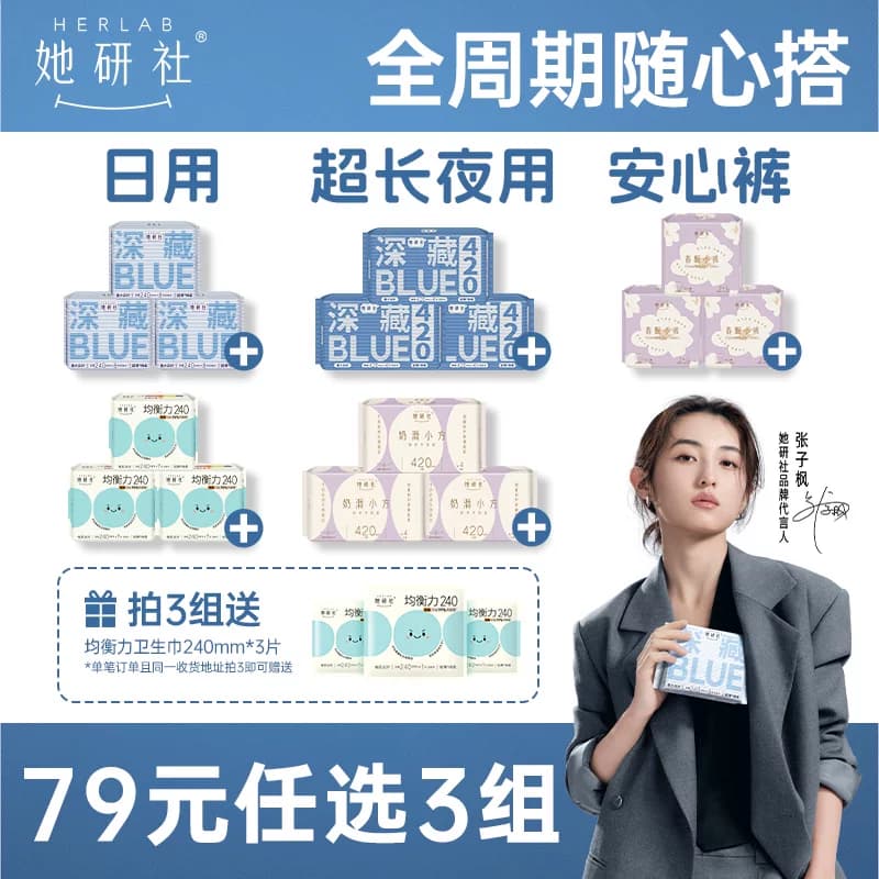 【79选3组】她研社深藏Blue卫生巾春眠小裤安睡裤干爽防漏姨妈巾 - 商品图1