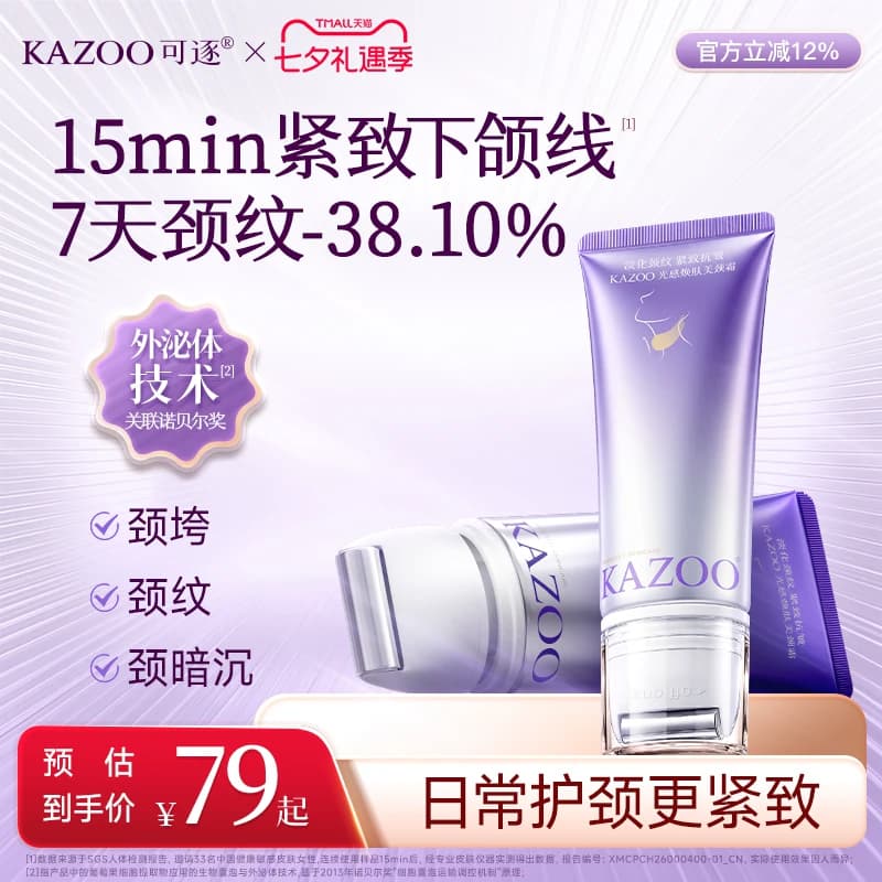 kazoo可逐氨肤盈胶原颈霜去颈纹提拉紧致淡化脖子纹颈纹霜颈膜 - 商品图1