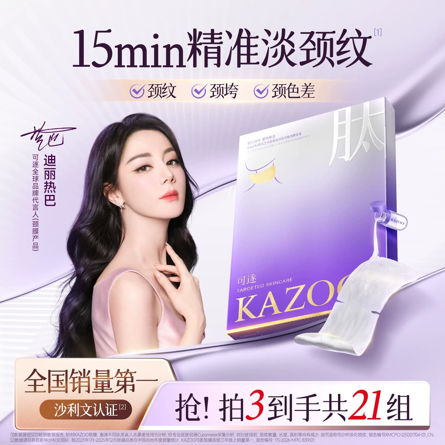 【迪丽热巴同款】KAZOO可逐多肽颈膜贴提拉紧致抗皱淡化颈纹颈霜 - 商品图1