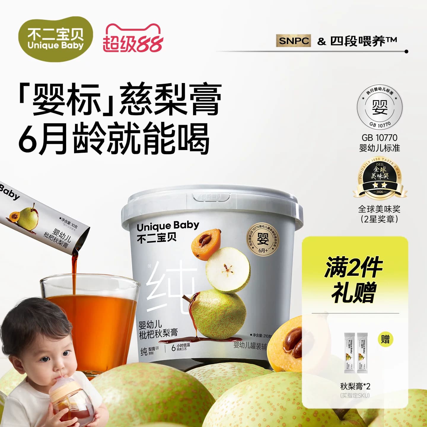 不二宝贝婴幼儿枇杷秋梨膏210g宝宝儿童纯梨膏冲饮搭无添加蔗糖A - 商品图1