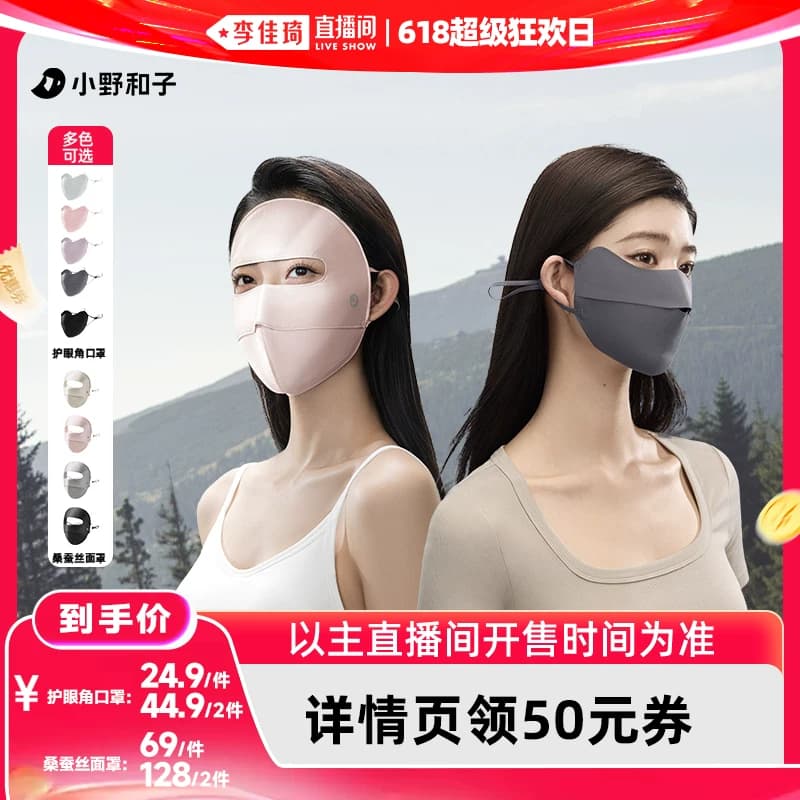 【李佳琦直播间618超级狂欢日】小野和子贴合口罩桑蚕丝面罩-yx - 商品图1