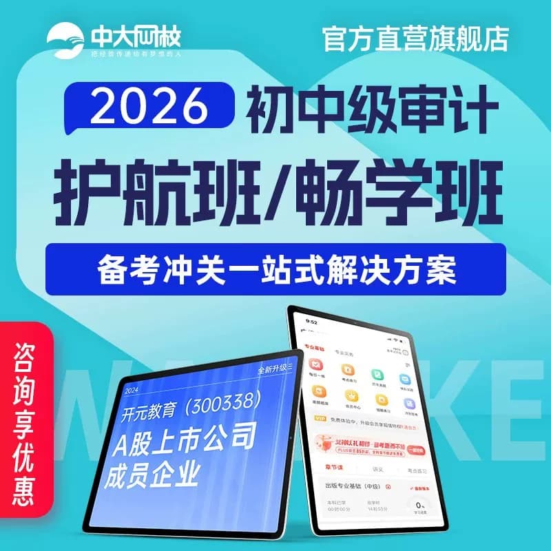 中大网校官网直营中级初级审计师考试教材2026视频培训课件全套网课初中级审计师网课中级审计师题库 - 商品图1