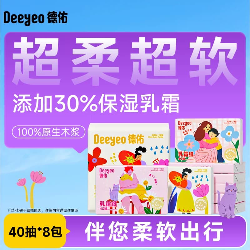 【顺手买】德佑乳霜纸40抽8包整提装云柔巾保湿纸巾便携式外出装 - 商品图1