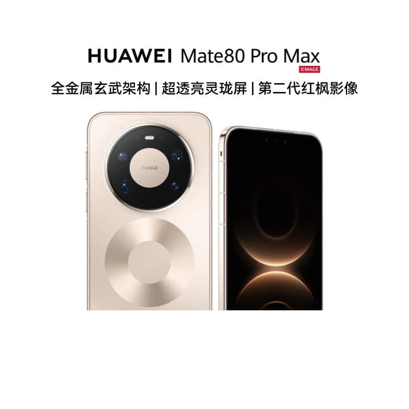 【自营】华为 HUAWEI Mate 80 Pro Max 全金属玄武架构 超透亮灵珑屏 华为直屏鸿蒙智能手机华为官方旗舰店 - 商品图1