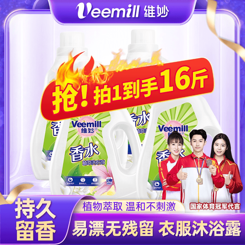 【拍1发16斤】维妙香水洗衣液持久留香强力去污整箱批家用洗衣液 - 商品图1