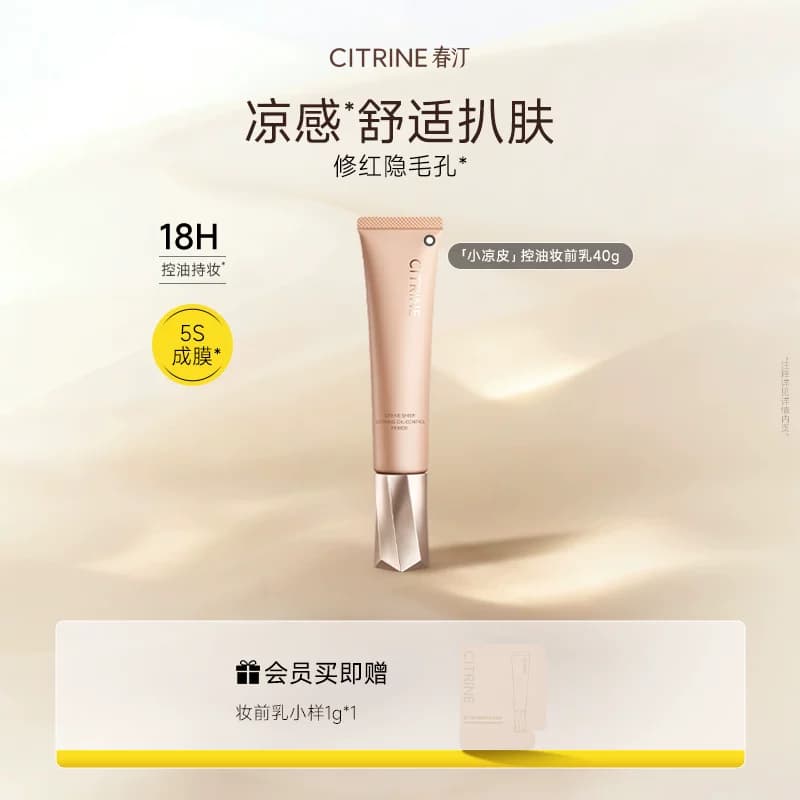 春汀小凉皮控油妆前乳隔离自然服帖隐形保湿舒缓 - 商品图1