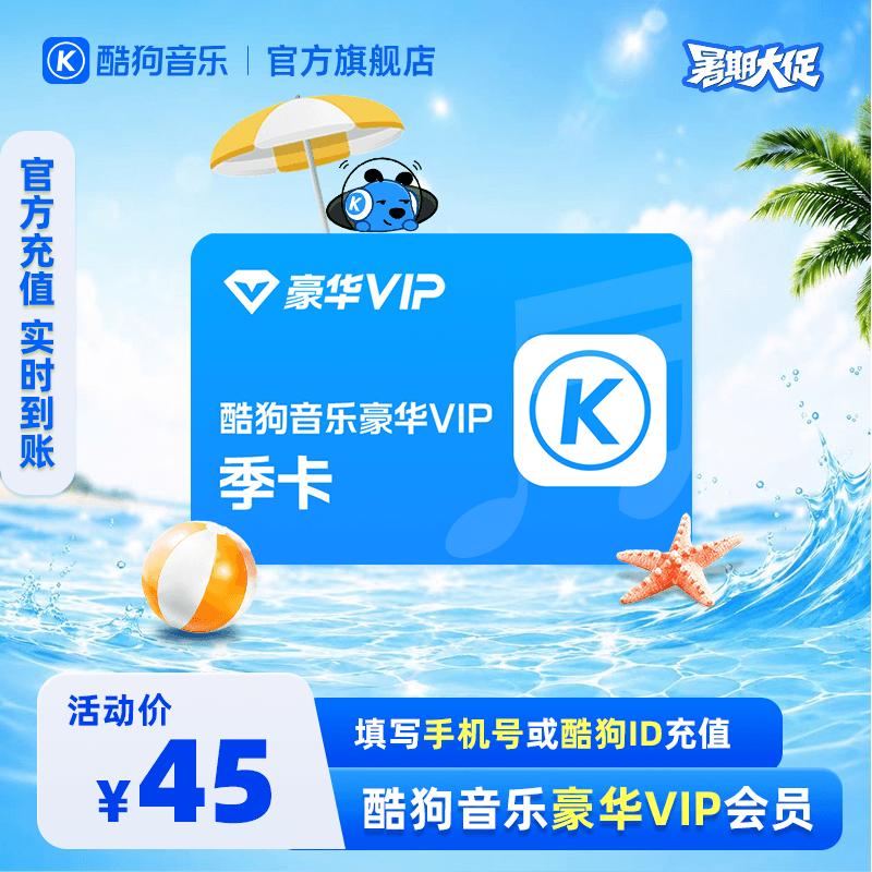 【官方直充秒到账】酷狗音乐豪华VIP会员3个月季卡直充秒到账93天 - 商品图1