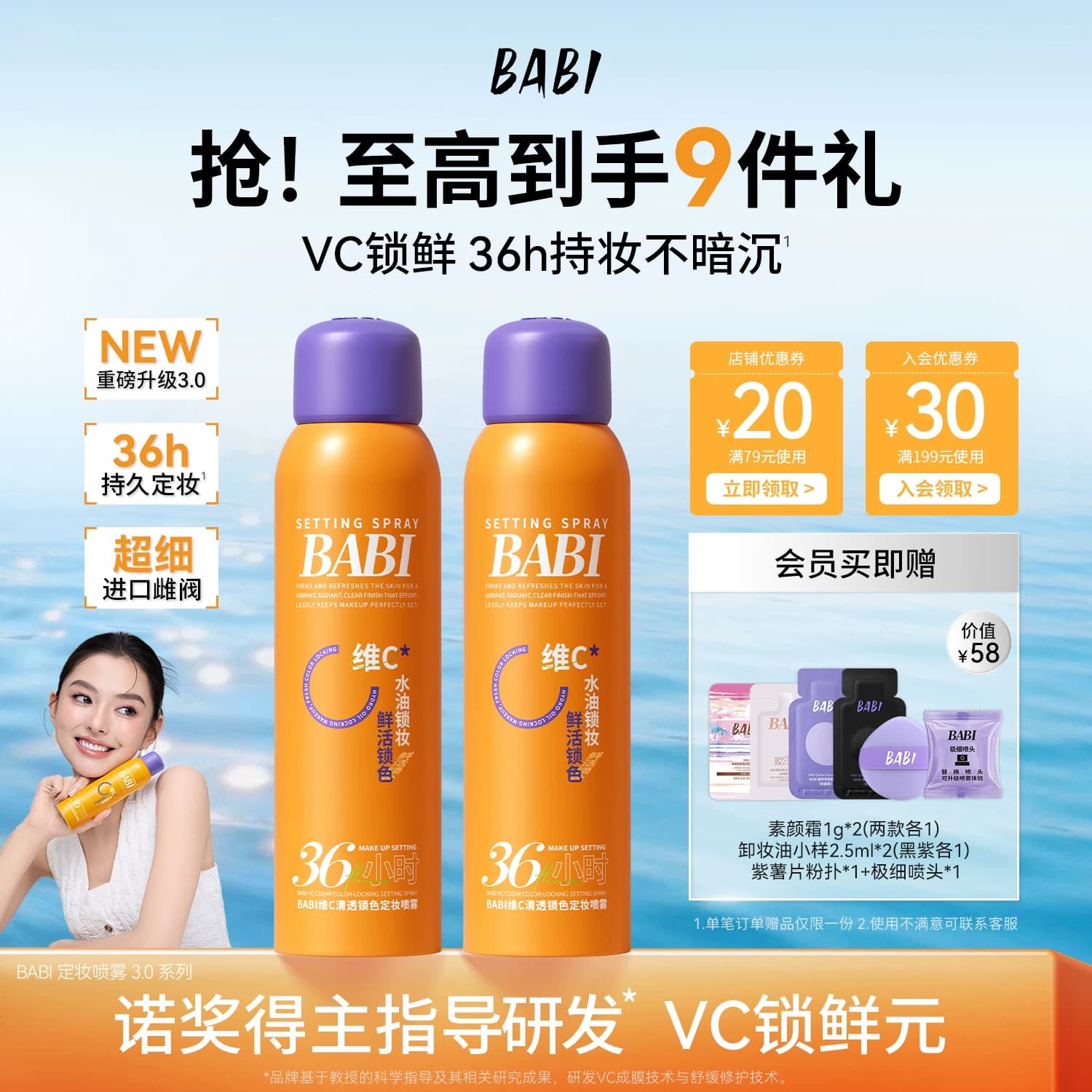 BABI定妆喷雾3.0VC控油防水防汗持久不脱妆干油皮官方旗舰店正品 - 商品图1