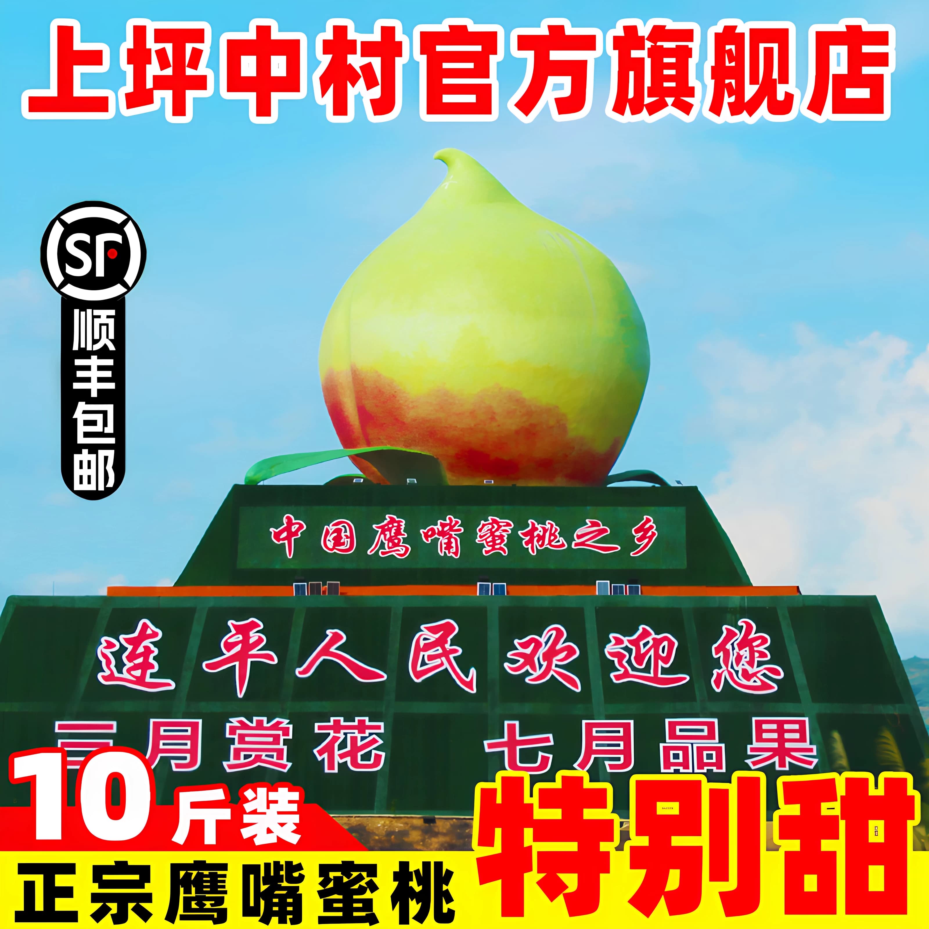 10斤上坪中村鹰嘴蜜桃新鲜特大果广东河源脆桃子新鲜水果连平直发 - 商品图1