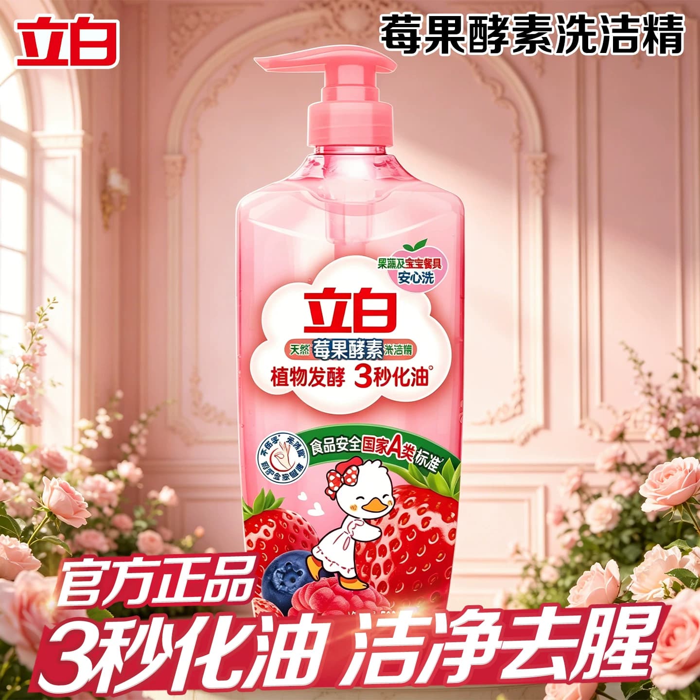 立白天然莓果酵素洗洁精植物发酵3秒化油食品果蔬家用厨房洗碗液 - 商品图1