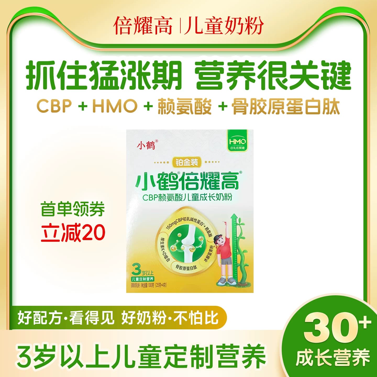 小鹤倍耀高CBP赖氨酸儿童成长奶粉100g盒装铂金装 - 商品图1
