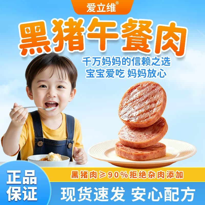 爱立维黑猪午餐肉片火腿肠搭婴儿幼儿童无添加宝宝早餐零食辅食 - 商品图1