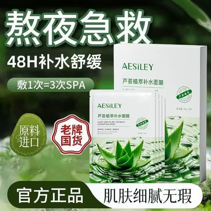 aesiley熬夜急救芦荟植萃补水保湿面膜清爽水润肌肤官方正品TK - 商品图1