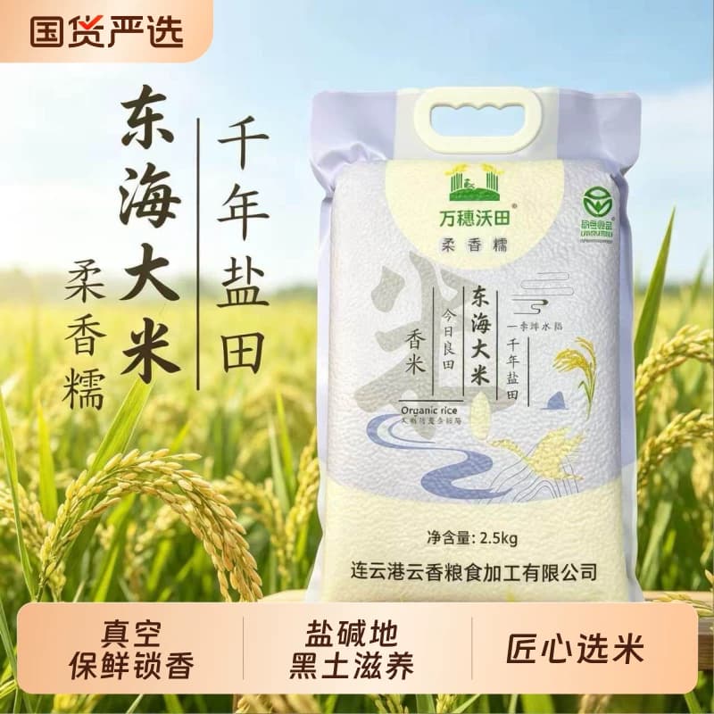 万穗沃田东海大米5斤装绿色食品认证苏北黑土地新米真空国货当季 - 商品图1
