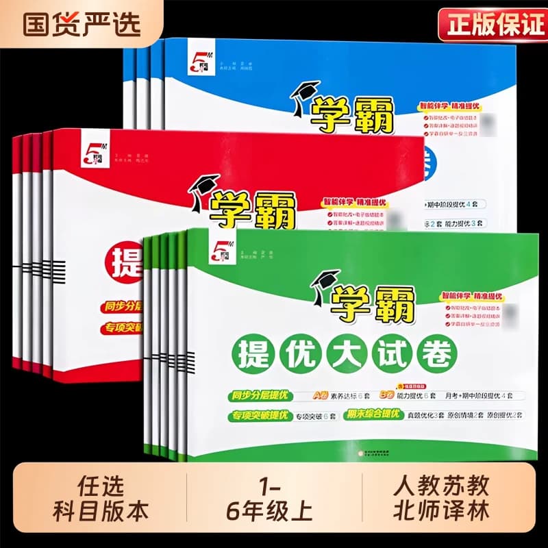 2026秋新五星小学学霸提优大试卷一二三年级四五六年级上册下册语文数学英语人教版江苏教译林北师大模拟试卷测试卷全套5星练习册 - 商品图1
