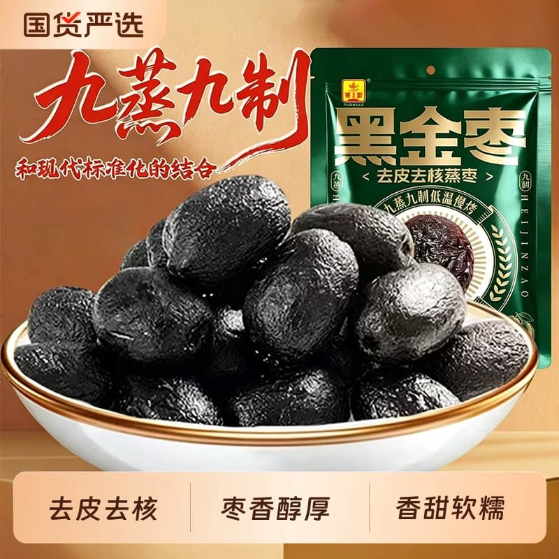 九蒸九制黑金枣新疆红枣去皮去核熟制开袋即食红枣香甜软糯新日期 - 商品图1