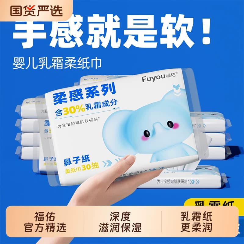 福佑云柔巾30抽乳霜纸新生儿宝宝柔纸巾擦鼻加厚保湿抽纸柔润国货 - 商品图1