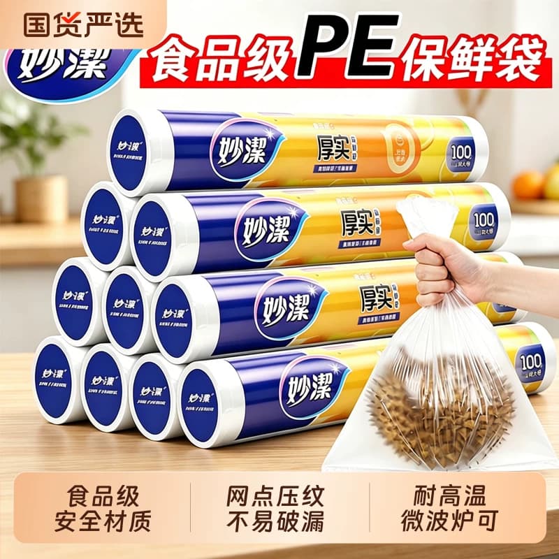 妙洁保鲜袋家用食品级食品袋一次性厨房冰箱专用塑料袋耐高温 - 商品图1