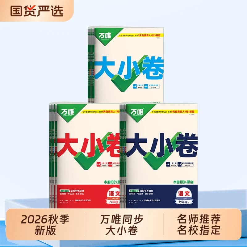 2027新版万唯大小卷上下册同步试卷暑假预复习全套人教版七八九年级初中必刷题教材语文数学英语物理小四门测试万维沪科版冀教版 - 商品图1