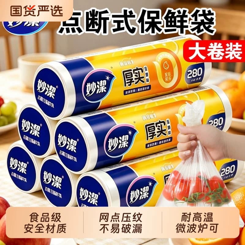 妙洁保鲜袋食品级家用食品袋一次性厨房冰箱专用塑料袋耐高温 - 商品图1