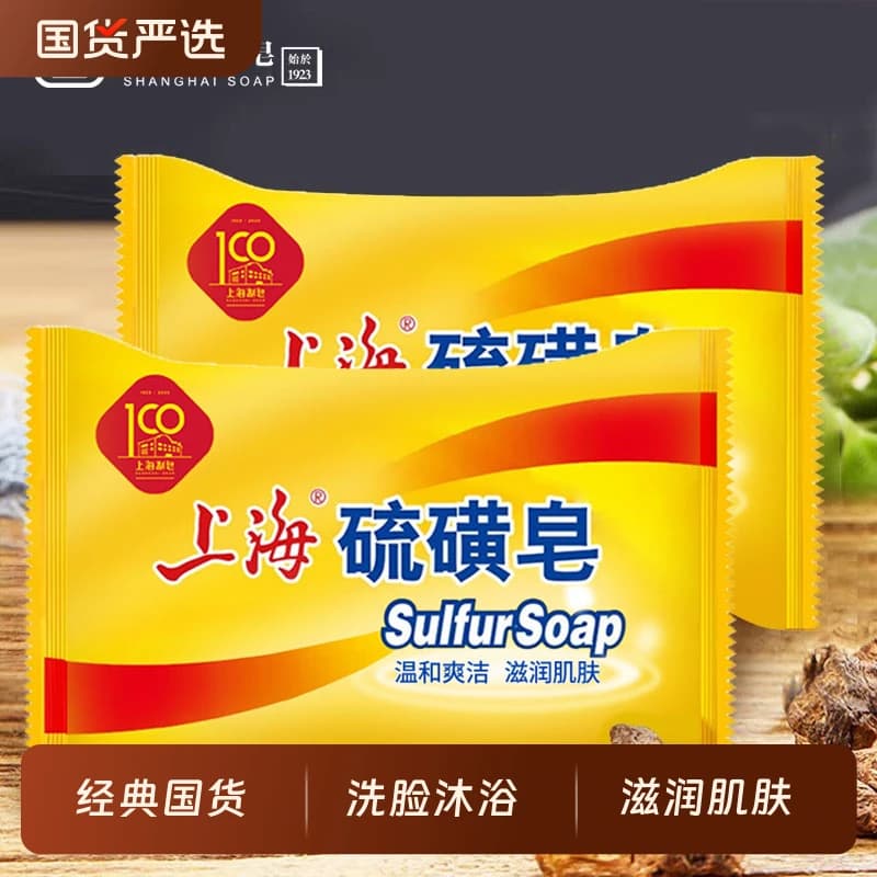 上海硫磺皂洗脸洗发洗澡沐浴肥皂香皂皂老牌国货男女学生芦荟清洁 - 商品图1