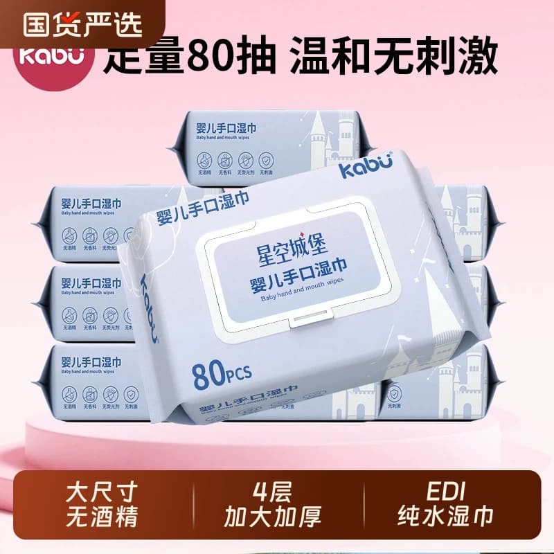 卡布星空城堡婴儿手口屁湿巾专用宝宝幼儿家用大小包便携国货清洁 - 商品图1