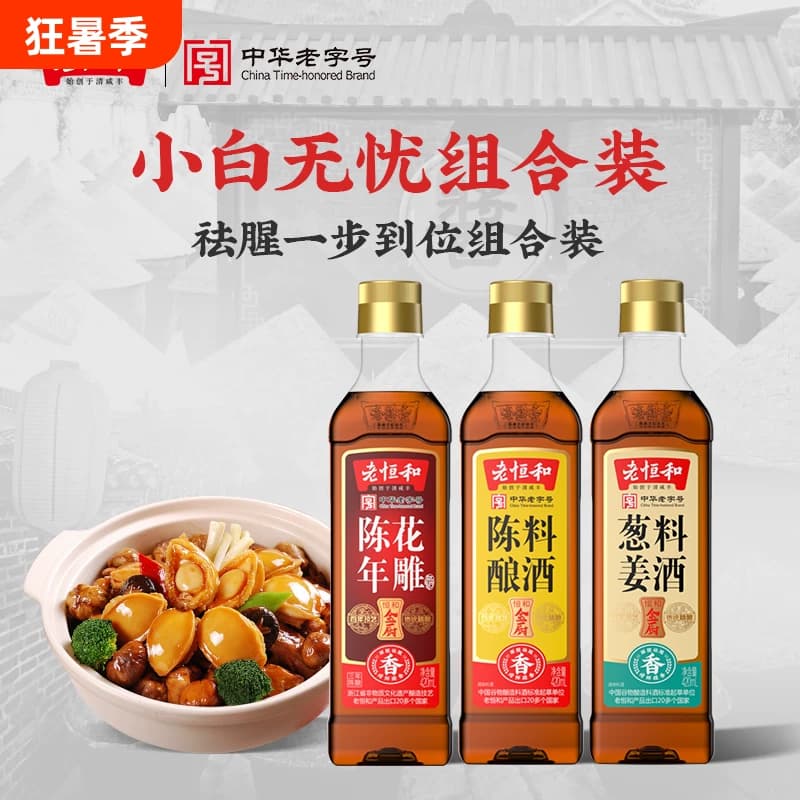 老恒和料酒组合420ml陈酿花雕葱姜调味黄酒烧鱼去腥家用商用调料 - 商品图1