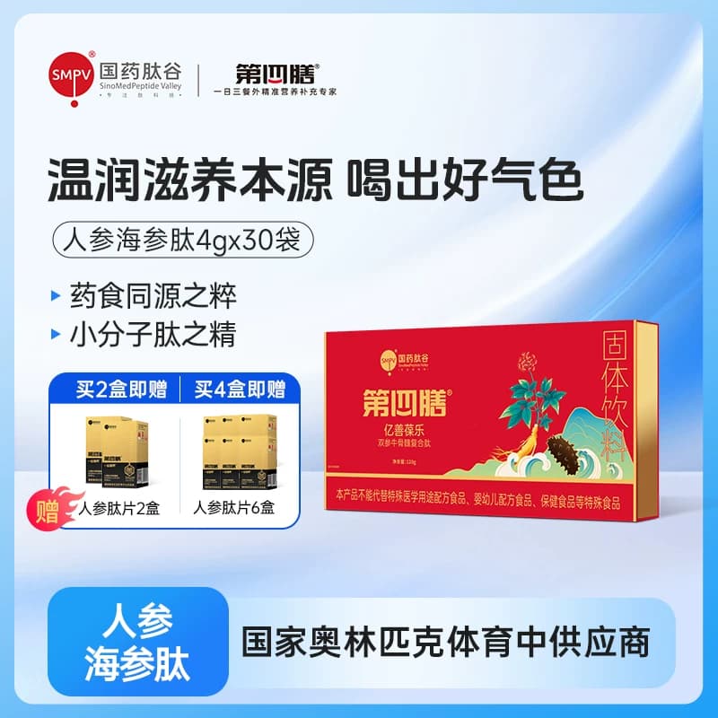 第四膳国药肽谷人参肽海参肽小分子活性肽营养品礼盒4gx30袋