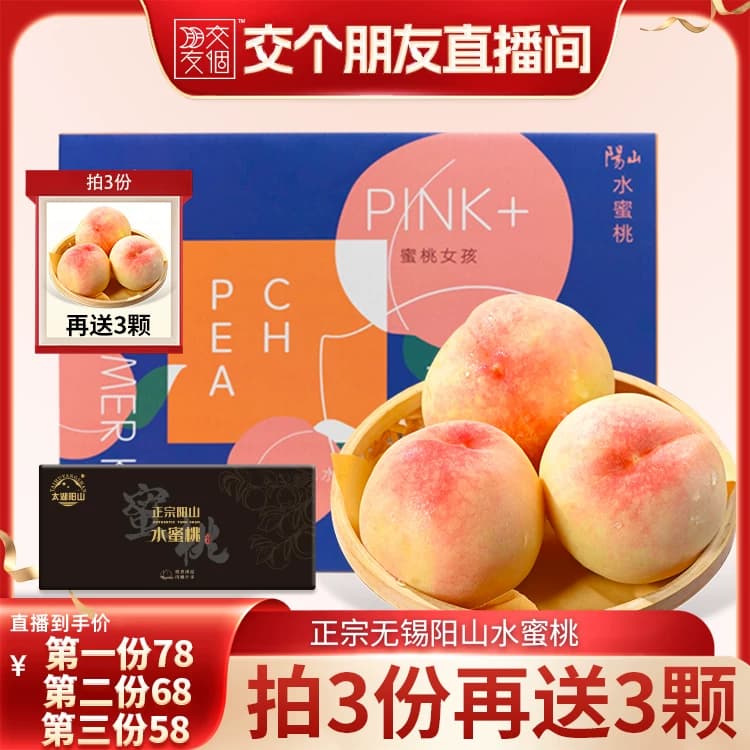 【交个朋友】正宗无锡阳山水蜜桃新鲜孕妇水果白凤湖景桃子提货券 - 商品图1