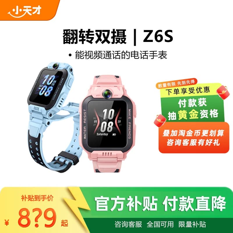 【国补立减15%】小天才电话手表Z6S翻转双摄儿童高精度定位视频通话4G全网通防水小学生官方正品旗舰店z6手表 - 商品图1