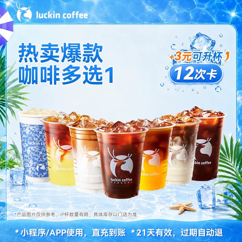 【瑞幸咖啡 官方正品】 热卖爆款咖啡多选1-12次卡电子优惠券 - 商品图1