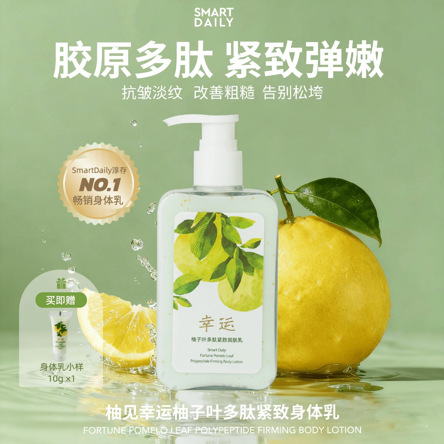 SmartDaily淳存柚子叶多肽紧致身体乳烟酰胺柚子味淡纹抗皱保湿 - 商品图1