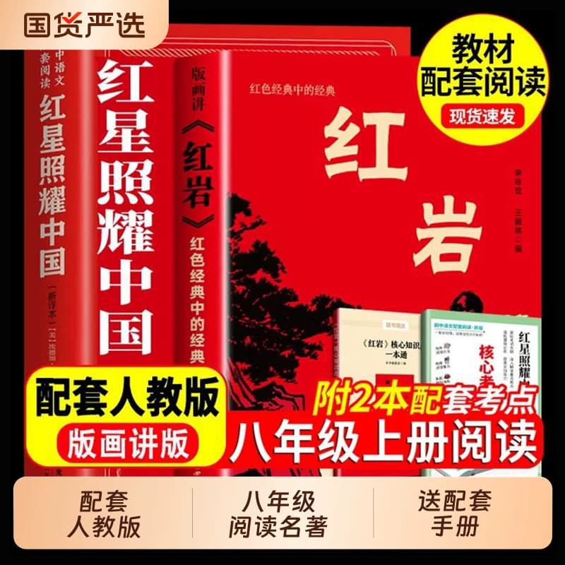 红星照耀中国红岩版画版八年级上必读理想红心闪耀照祖国红星耀红是红旗红里照初中生阅读故事名著历史经典导读文艺文学小说昆虫记 - 商品图1