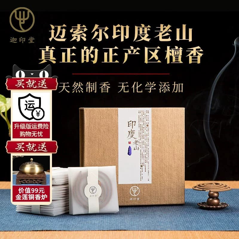 迦印堂 天然迈索尔印度老山檀盘香 檀香家用茶道室内客厅持久熏香 - 商品图1