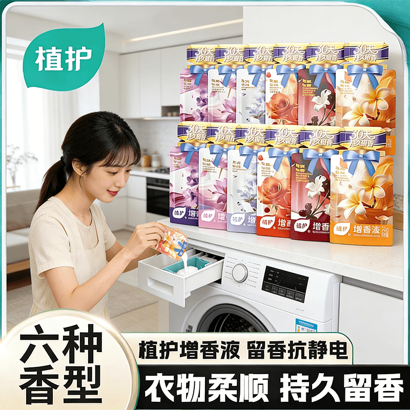 植护增香液洗衣增香剂持久留香家用除菌洗涤液婴儿衣物柔顺剂 - 商品图1