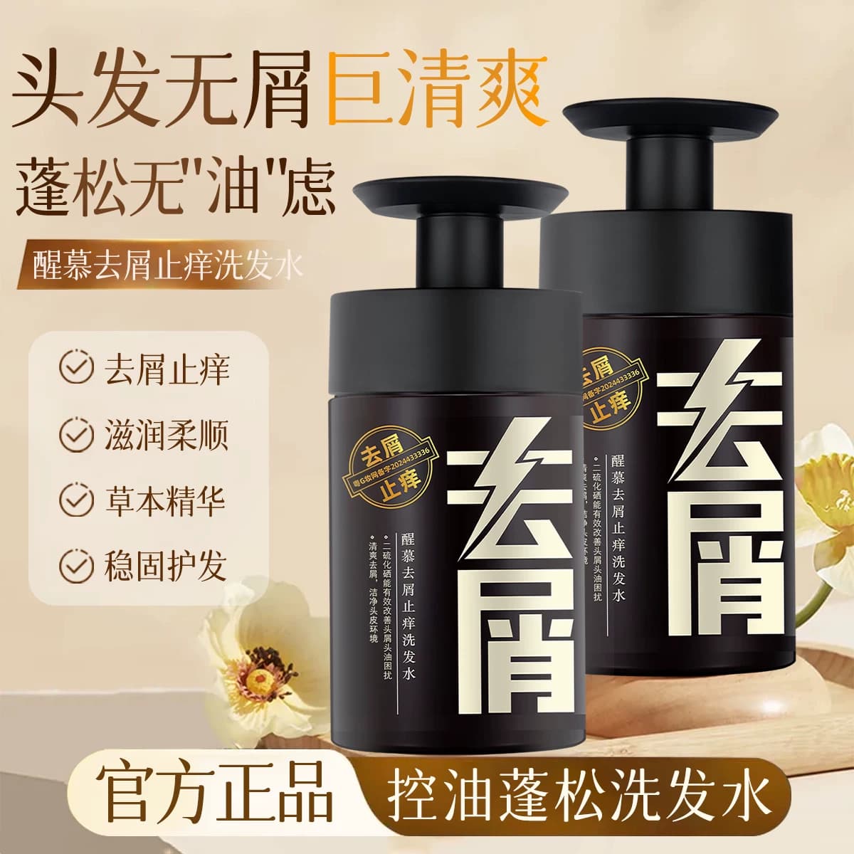 醒慕去屑止痒洗发水控油蓬松强韧防断发滋润保湿清爽去油洗发露 - 商品图1