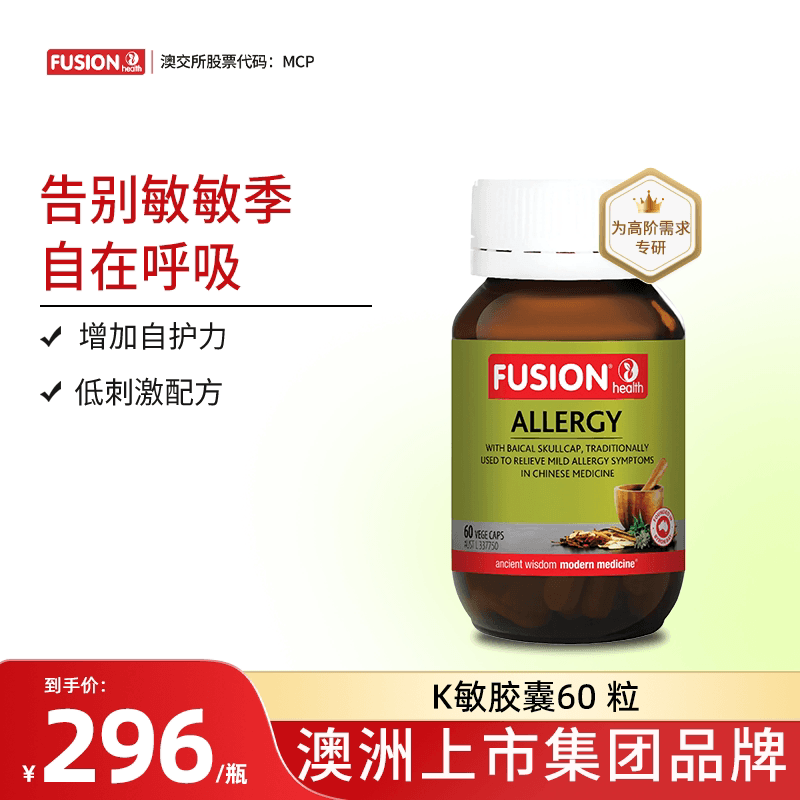 Fusionhealth澳辉生K敏胶囊舒缓调理增加自护力澳洲进口 - 商品图1
